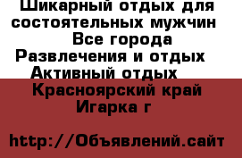 Шикарный отдых для состоятельных мужчин. - Все города Развлечения и отдых » Активный отдых   . Красноярский край,Игарка г.